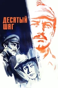 Десятый шаг Десятый шаг