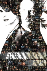 Железнодорожный роман Железнодорожный роман