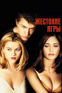 Жестокие игры Жестокие игры