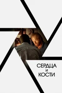 Сердца и кости Сердца и кости