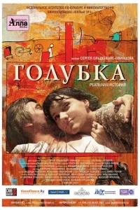 Голубка Голубка