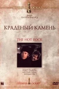 Краденый камень Краденый камень