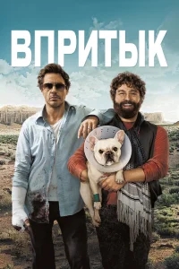 Впритык Впритык