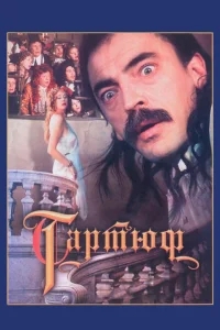 Тартюф Тартюф