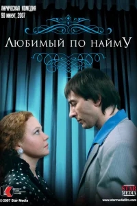 Любимый по найму Любимый по найму