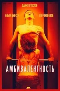Амбивалентность Амбивалентность