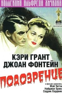 Подозрение Подозрение