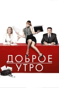 Доброе утро Доброе утро