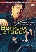 Встреча с тобой Встреча с тобой