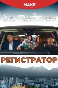 Регистратор Регистратор