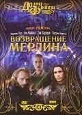Возвращение Мерлина Возвращение Мерлина