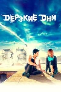 Дерзкие дни Дерзкие дни