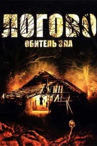Логово: Обитель зла Логово: Обитель зла