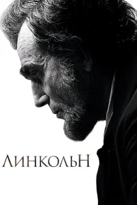 Линкольн Линкольн