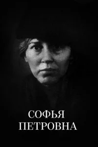 Софья Петровна Софья Петровна