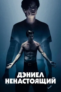 Дэниел ненастоящий Дэниел ненастоящий