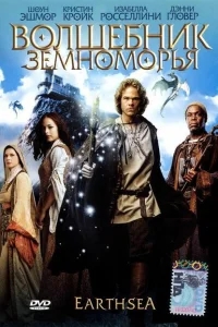 Волшебник Земноморья Волшебник Земноморья