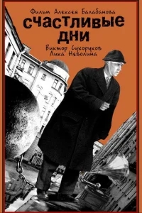 Счастливые дни Счастливые дни