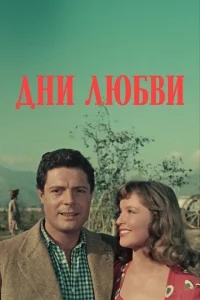 Дни любви Дни любви