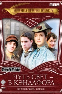 Чуть свет — в Кэндлфорд Чуть свет — в Кэндлфорд