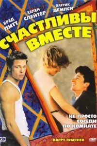 Счастливы вместе Счастливы вместе