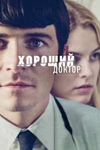 Хороший доктор Хороший доктор