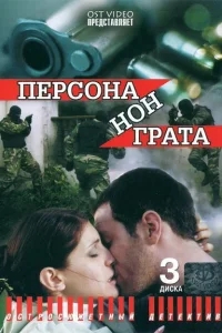 Персона нон грата Персона нон грата