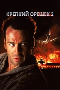 Крепкий орешек 2 Крепкий орешек 2