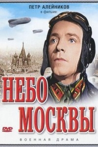 Небо Москвы Небо Москвы