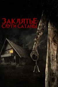 Слуги Сатаны Слуги Сатаны
