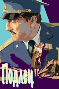 Подлец Подлец
