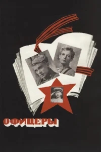 Офицеры Офицеры