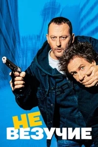 Невезучие Невезучие