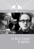 И все-таки я верю И все-таки я верю