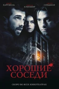 Хорошие соседи Хорошие соседи