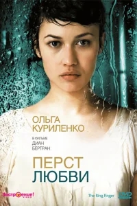 Перст любви Перст любви