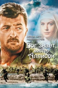 Бог знает, мистер Аллисон Бог знает, мистер Аллисон