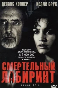 Смертельный лабиринт Смертельный лабиринт