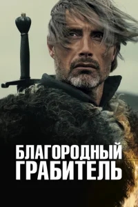 Благородный грабитель Благородный грабитель