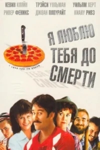 Я люблю тебя до смерти Я люблю тебя до смерти