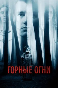 Горные огни Горные огни