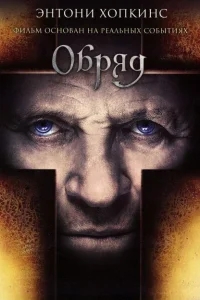 Обряд Обряд