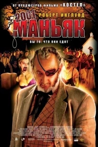 2001 маньяк 2001 маньяк