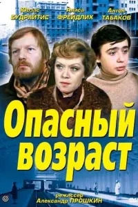 Опасный возраст Опасный возраст