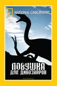 Ловушка для динозавров Ловушка для динозавров