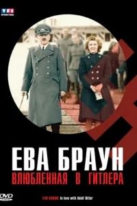 Ева Браун. Влюбленная в Гитлера Ева Браун. Влюбленная в Гитлера