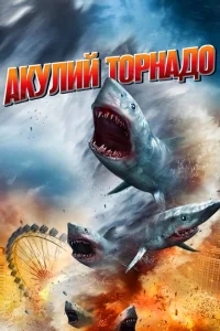 Акулий торнадо Акулий торнадо
