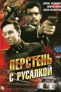 Перстень с русалкой Перстень с русалкой