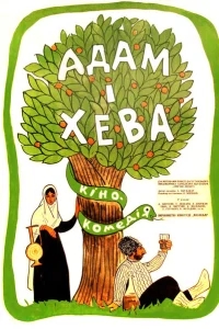Адам и Хева Адам и Хева