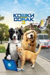 Кошки против собак 3: Лапы, объединяйтесь Кошки против собак 3: Лапы, объединяйтесь
